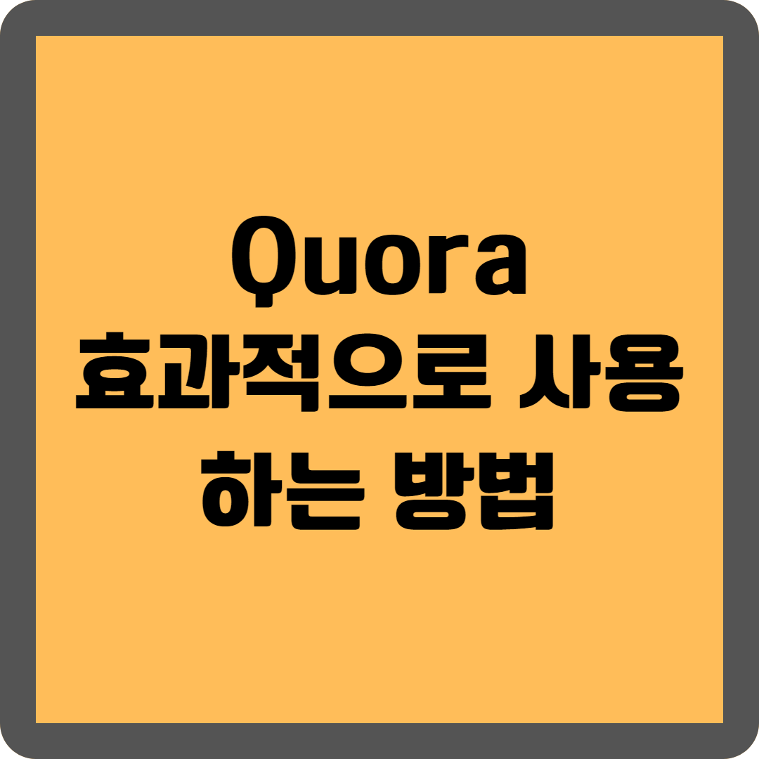 Quora를 효과적으로 사용하는 방법