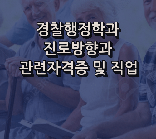 경찰행정학과 진로방향 및 관련 자격증