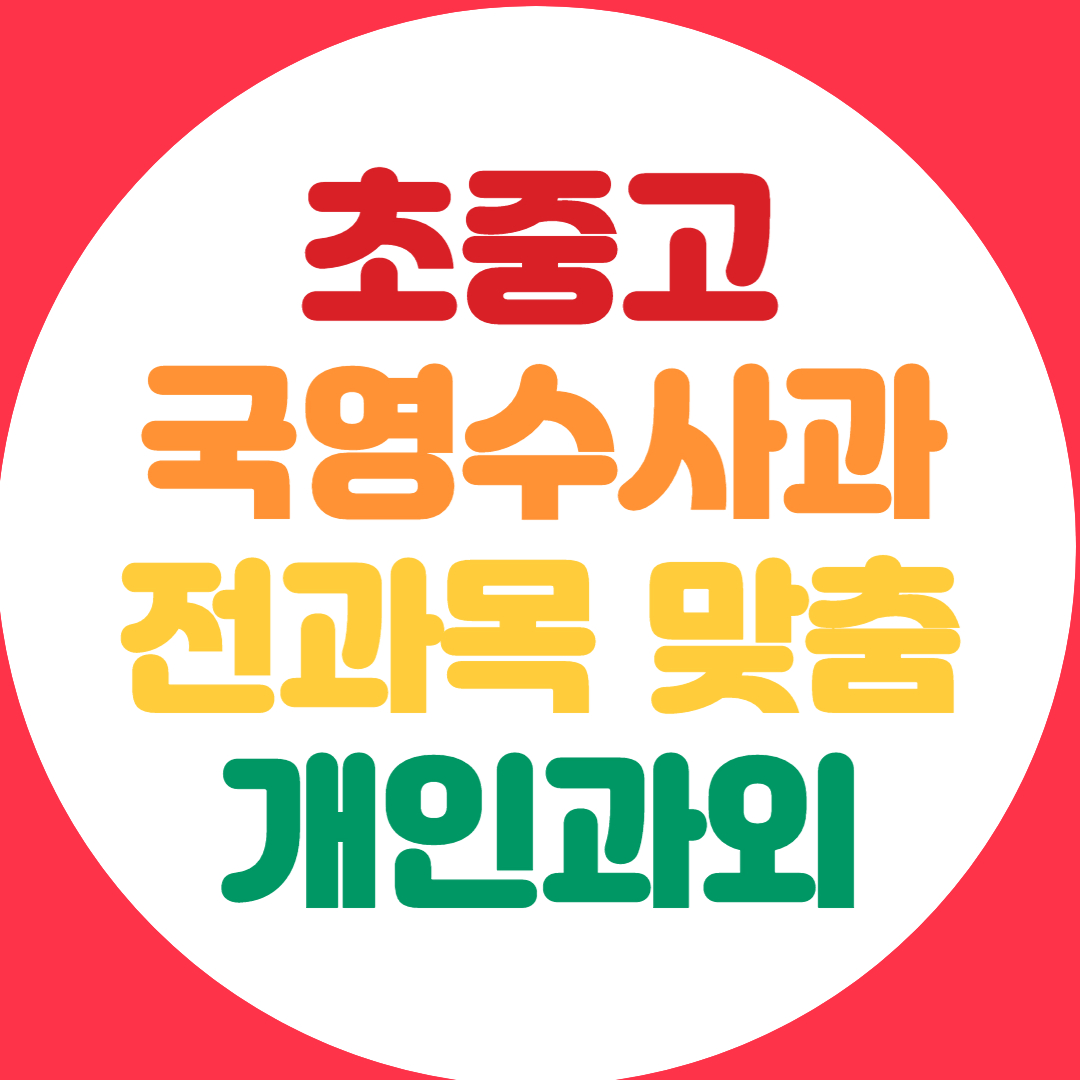  금천구 고등 중학생 전과목과외 초등 수학 영어 과외 내신 기말대비 공부법