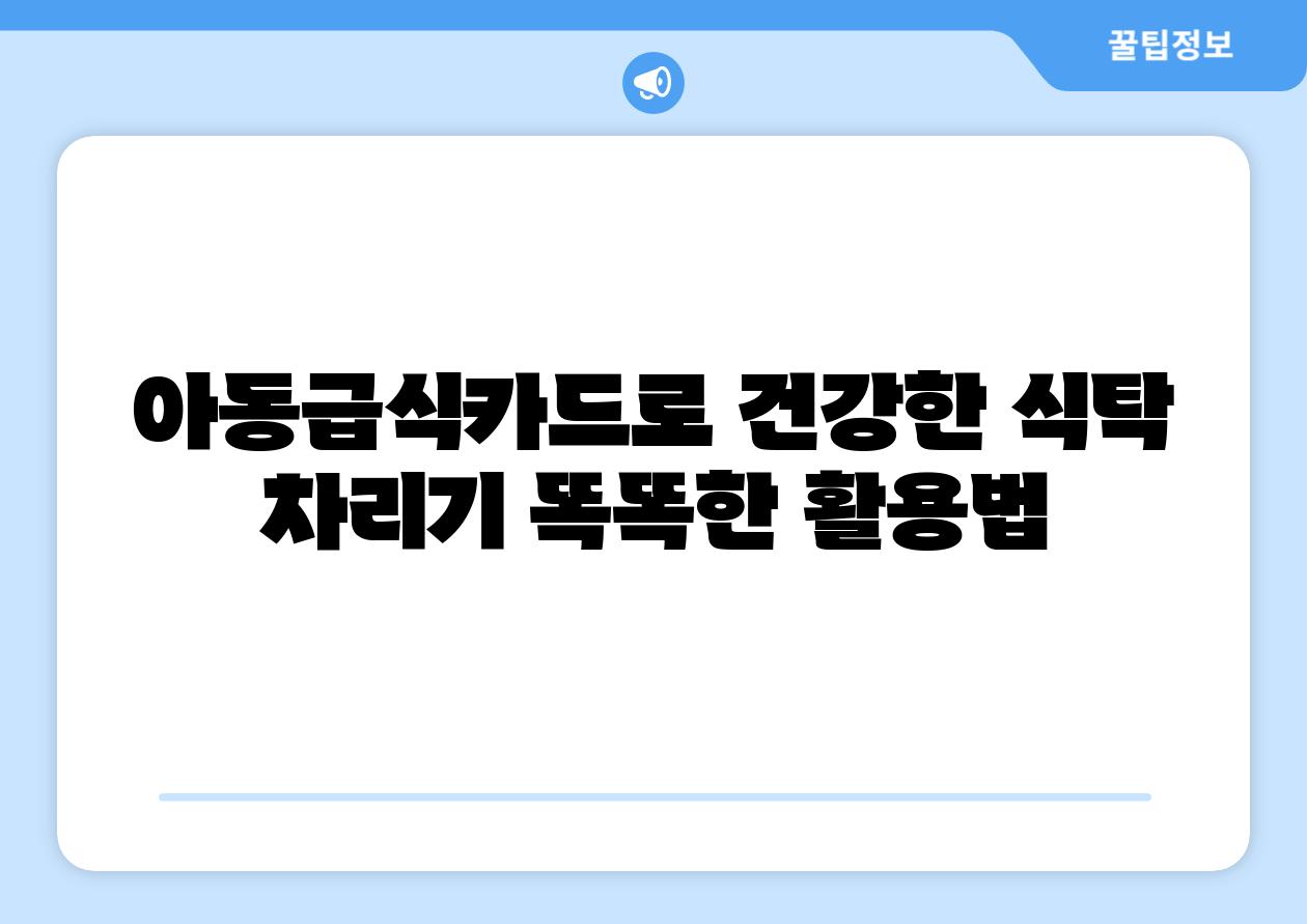 아동급식카드로 건강한 식탁 차리기 똑똑한 활용법