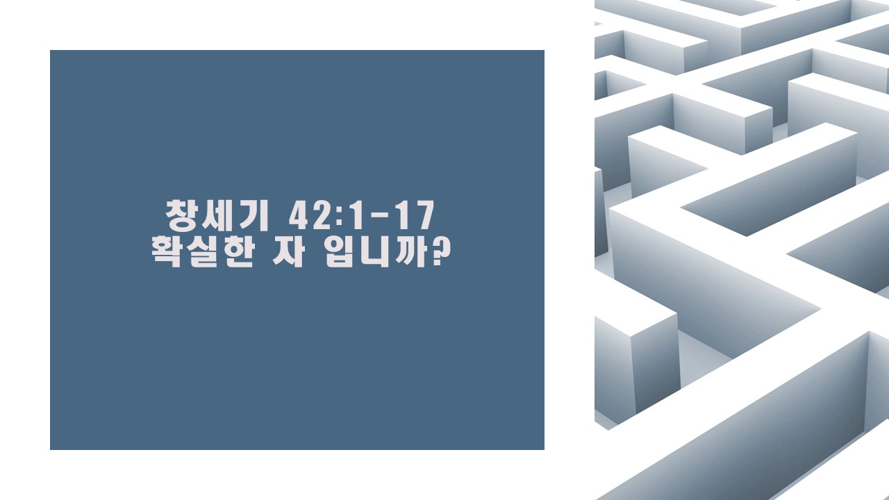  창세기 42:1-17 확실한 자 입니까 - 성서유니온 매일성경