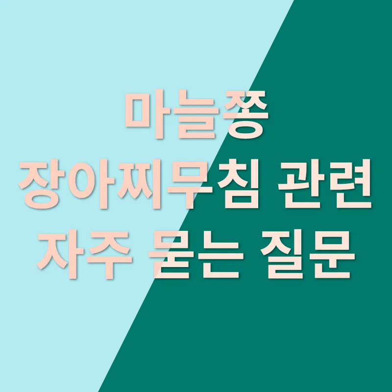 피클 마늘쫑 장아찌무침_4