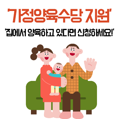  집에서 양육하고 있다면 '가정양육수당 지원' 신청하세요!