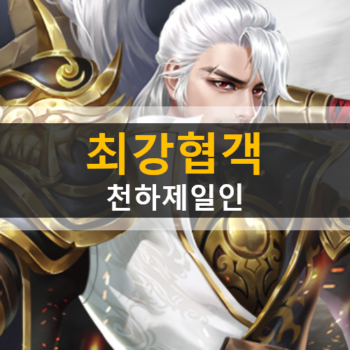  최강협객 캐릭터 추천 & 쿠폰 가이드 공략