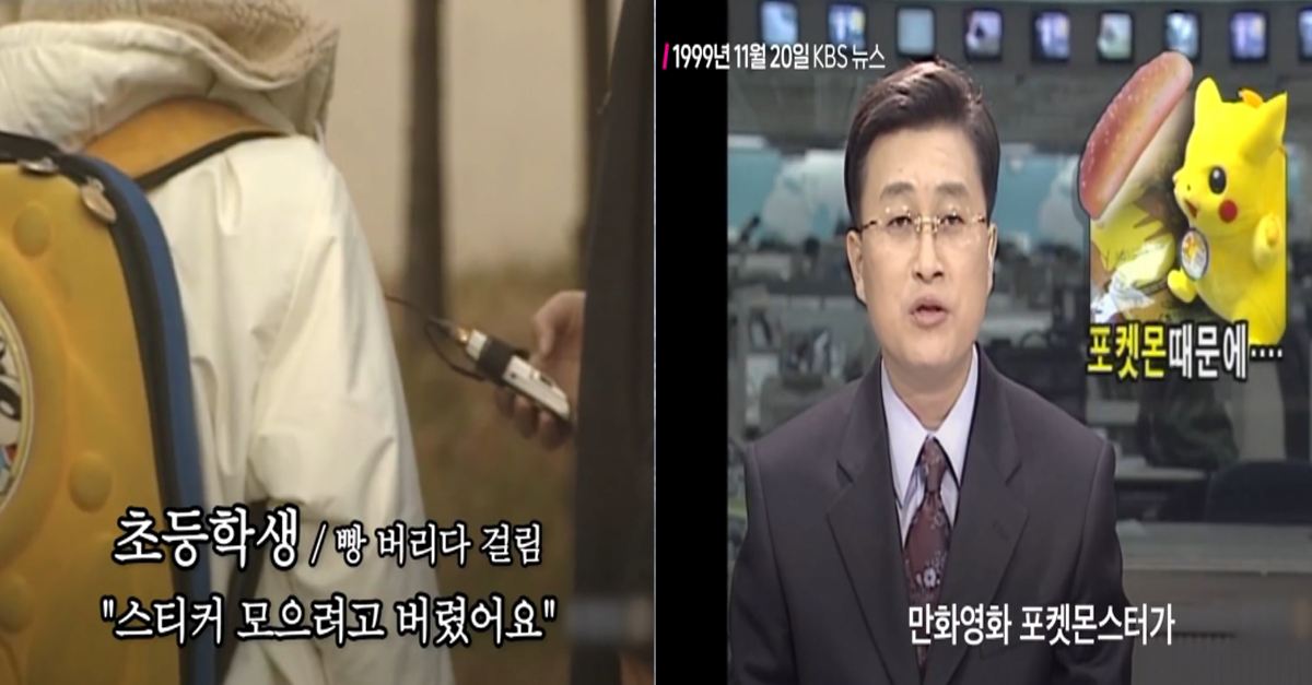  그 시절 심각한 문제라고 뉴스까지 나왔던 포켓몬빵