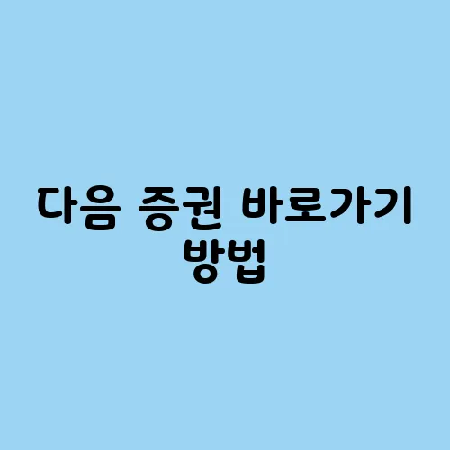 다음 증권 바로가기 방법