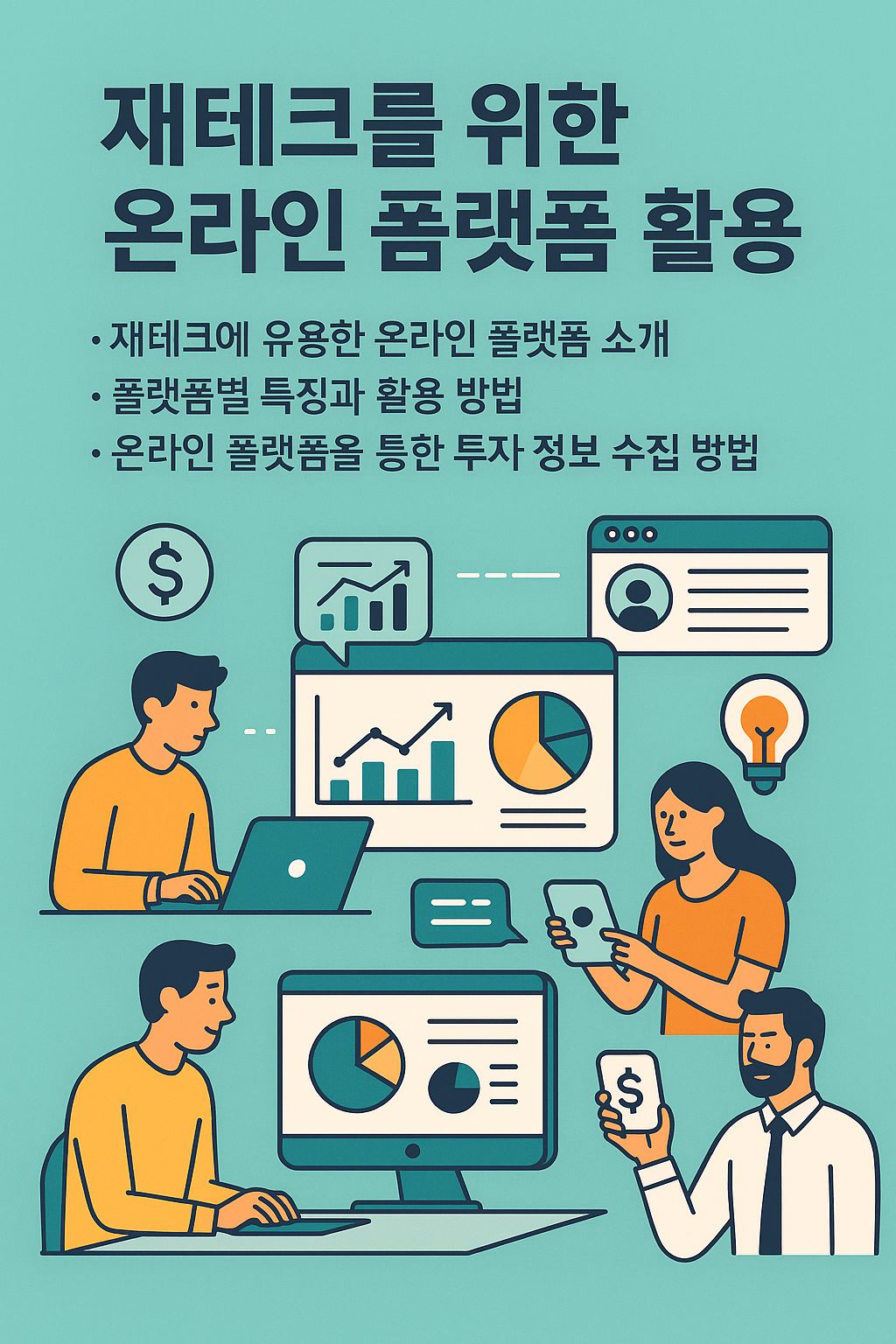 재테크를 위한 온라인 플랫폼 활용 가이드