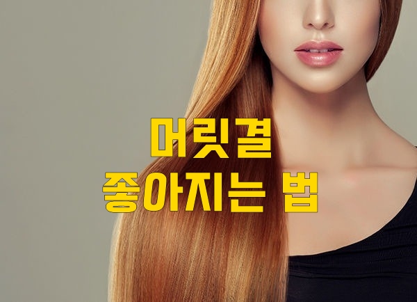  머릿결 좋아지는 방법