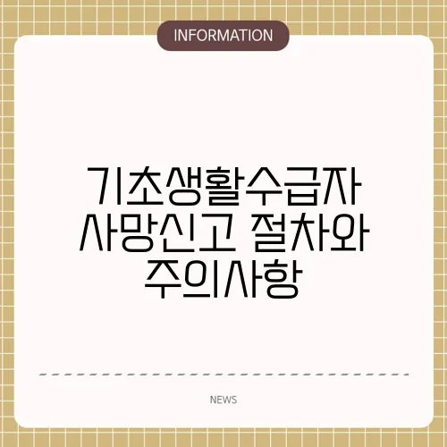 기초생활수급자 사망신고 절차와 주의사항