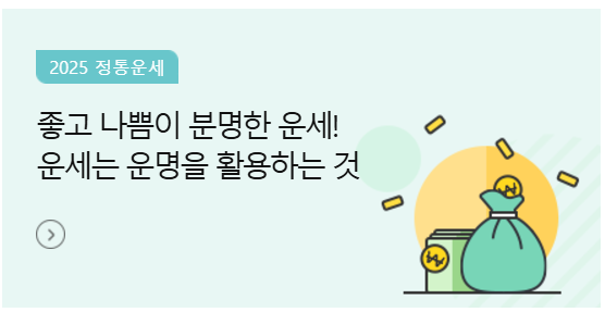 정통운세