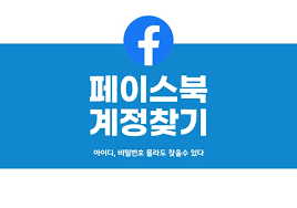 페이스북 내 계정 찾기