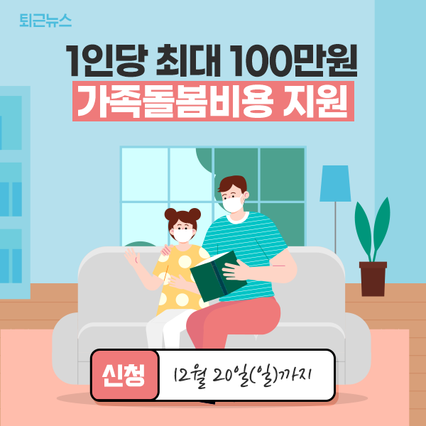  가족돌봄휴가 지원금 신청 '1인당 하루 5만원'  (12월 20일까지)