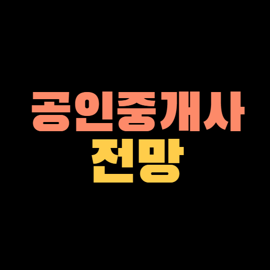 공인중개사 전망 정리 (+연봉, 수입, 하는 일) 공인중개사 전망 정리 (+연봉, 수입, 하는 일)
