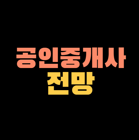 공인중개사-전망