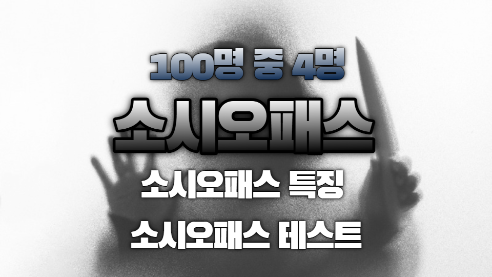  우리 주변에도 있는 소시오패스 어떻게 확인할 수 있을까?