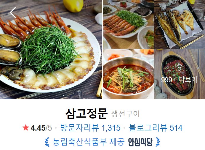 삼척-맛집-삼고정문