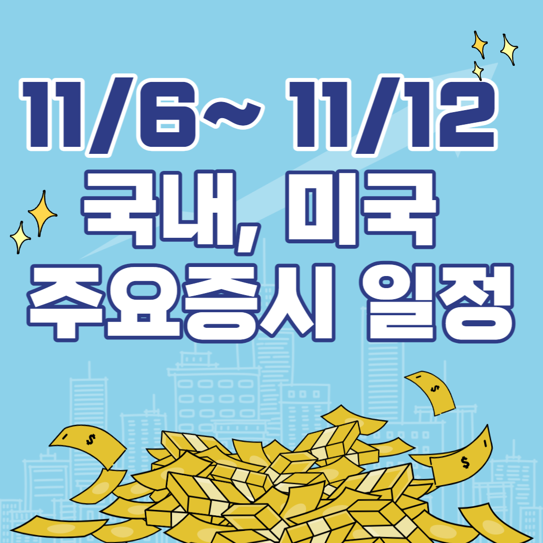 11월 증시일정