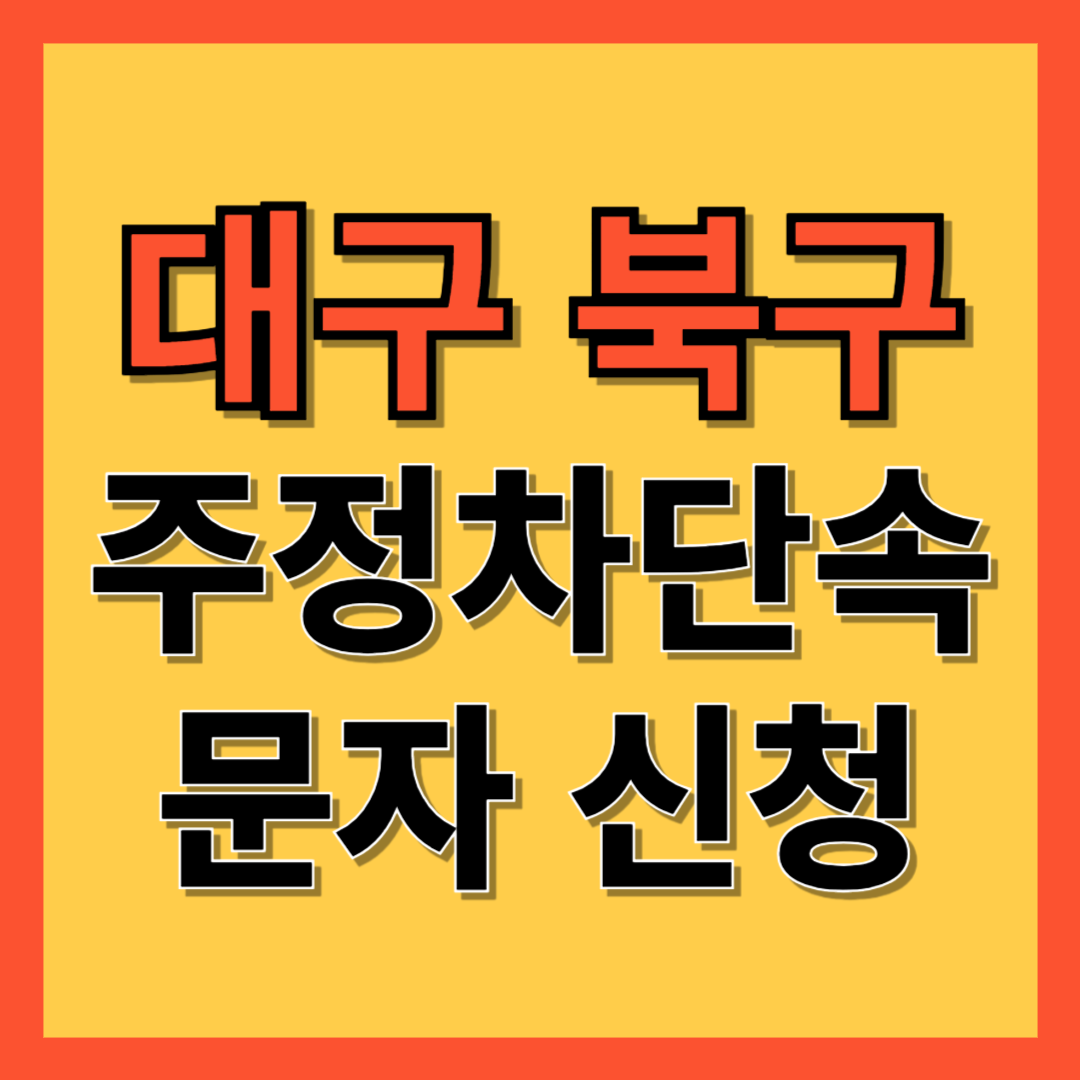 대구 북구 주정차 단속 알림 서비스 신청 방법 ❘ 주차단속 문자알림서비스