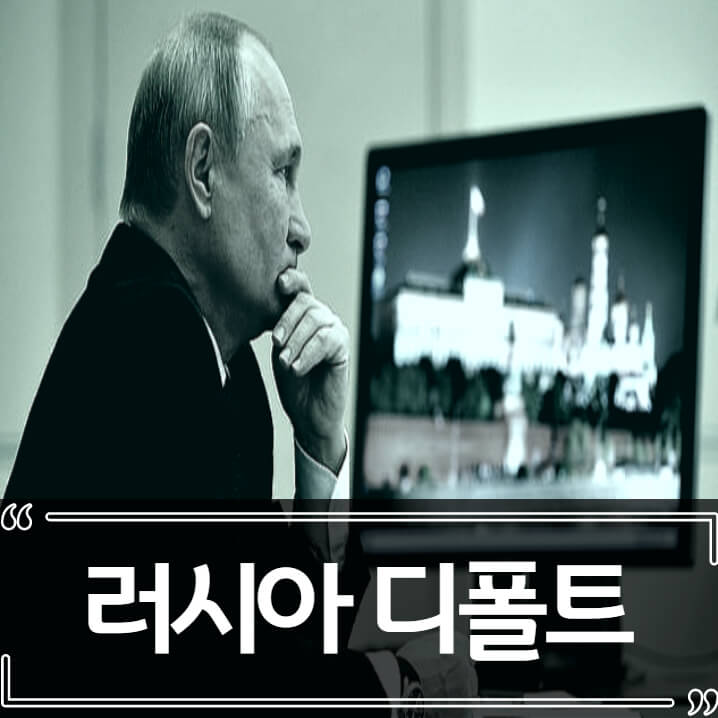  러시아 디폴트 선언, 금융시장에 미치는 영향