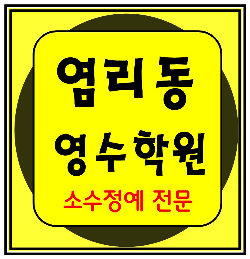  염리동 고등수학학원 고등영어학원 중등수학학원 중등영어학원 초등수학 초등영어