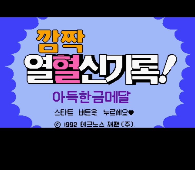  패미컴 / FC 유저 한글 게임 - 깜짝 열혈신기록! 아득한 금메달 (K) 롬파일 다운로드
