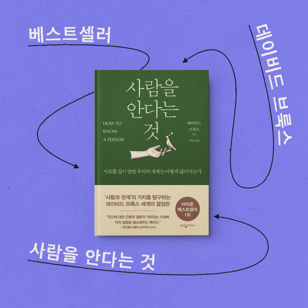 도서 &lt;사람을 안다는 것&gt; 서평 독후감