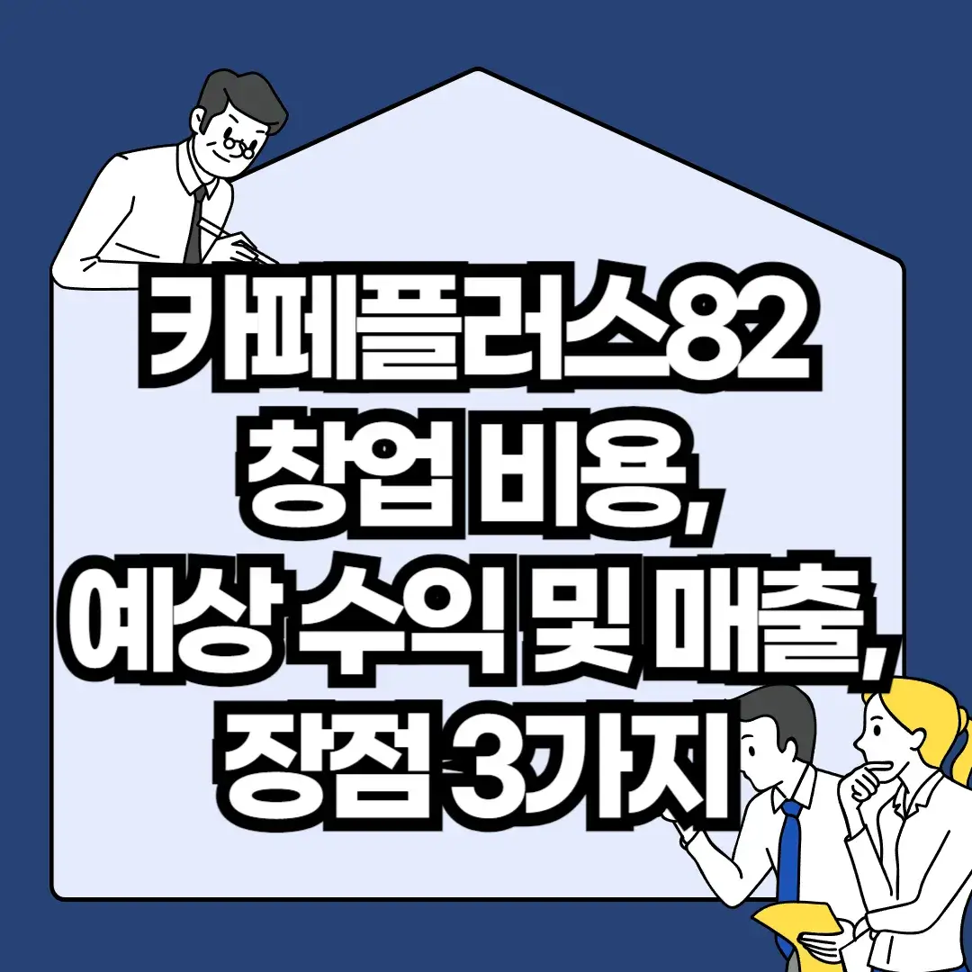 카페플러스82-창업-비용-예상-수익-및-매출-장점-3가지