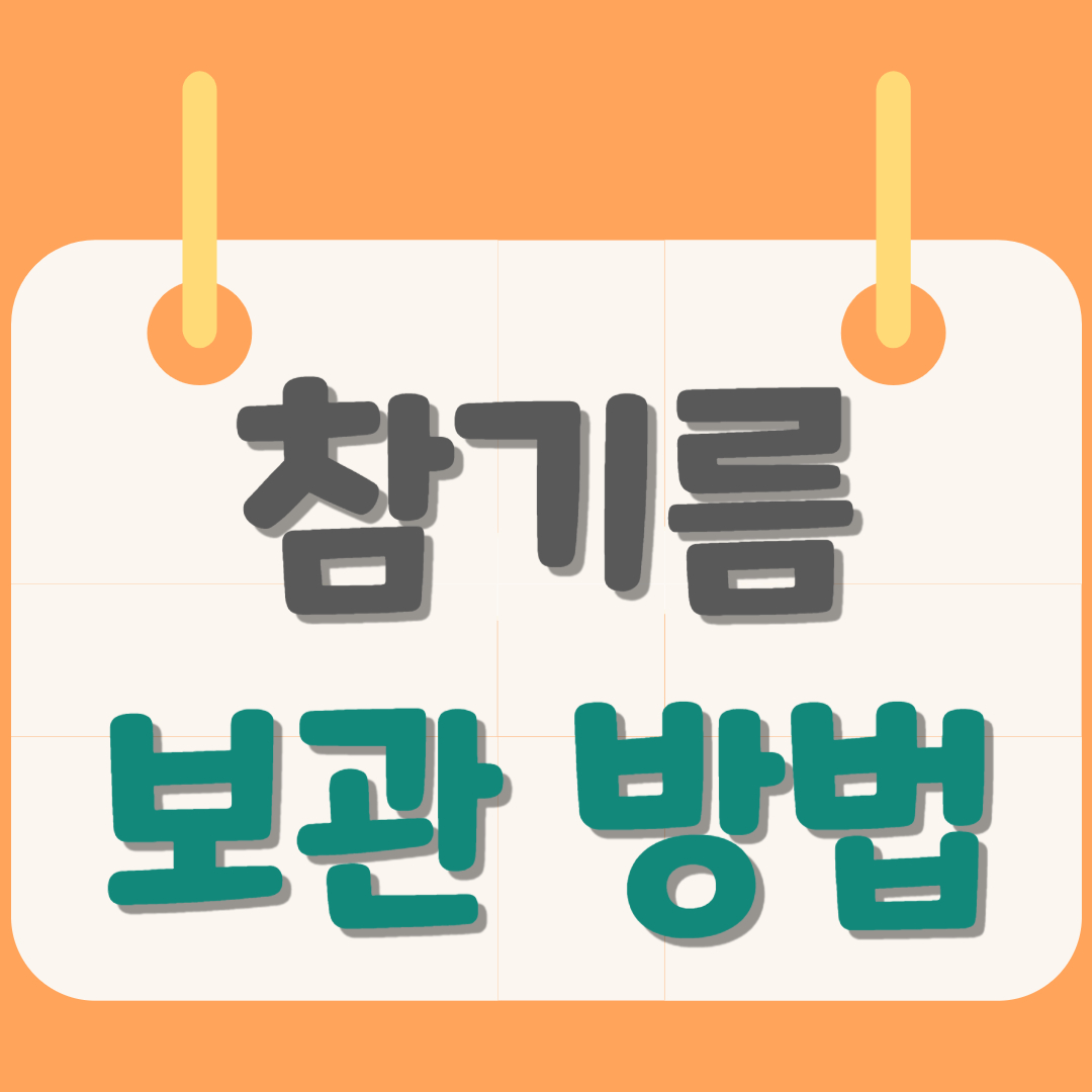 참기름-보관방법