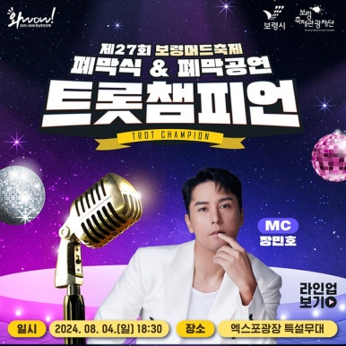 2024 보령 머드축제 폐막식-홈페이지 출저