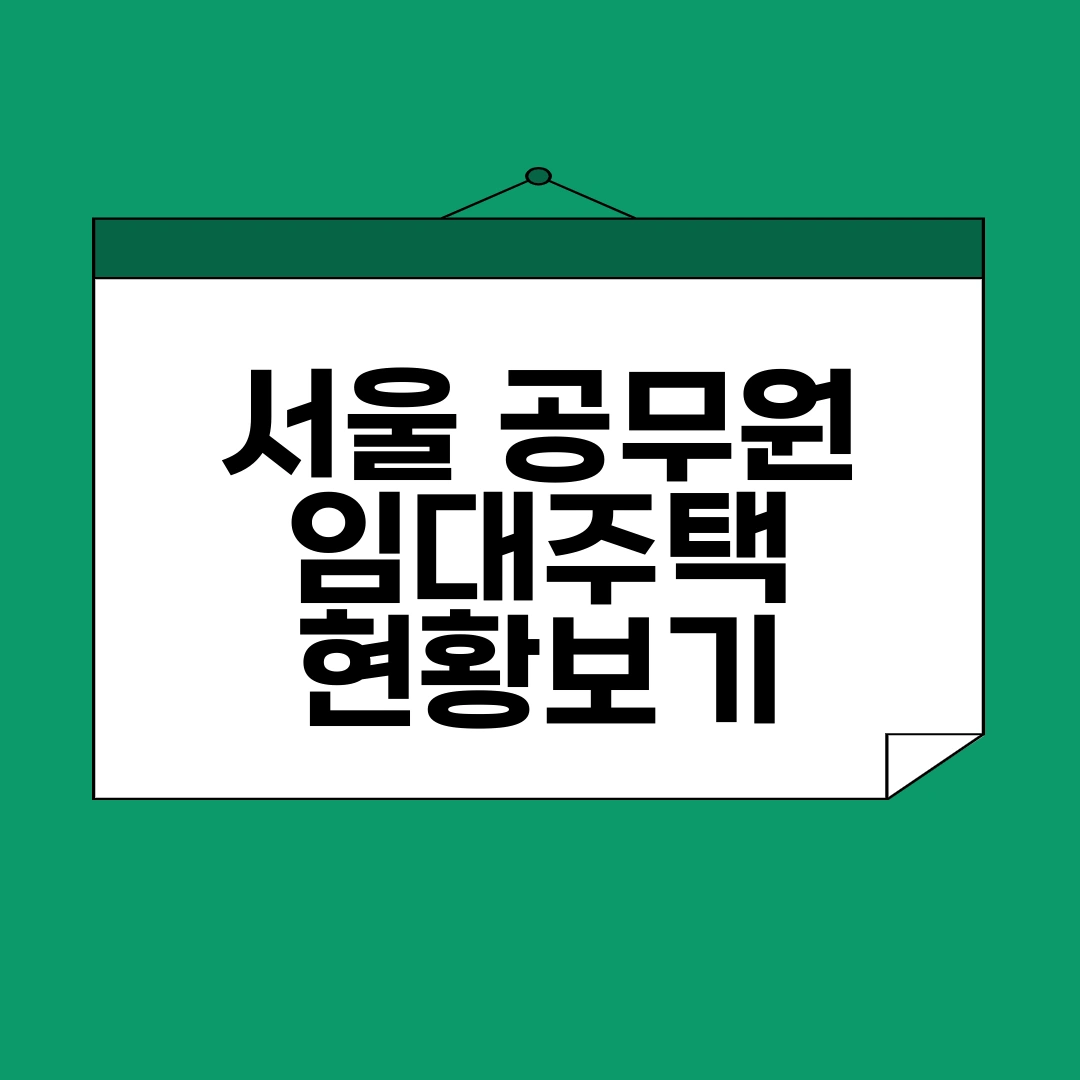 서울 공무원 임대주택