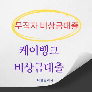 케이뱅크 비상금대출