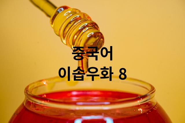  중국어 이솝우화 8