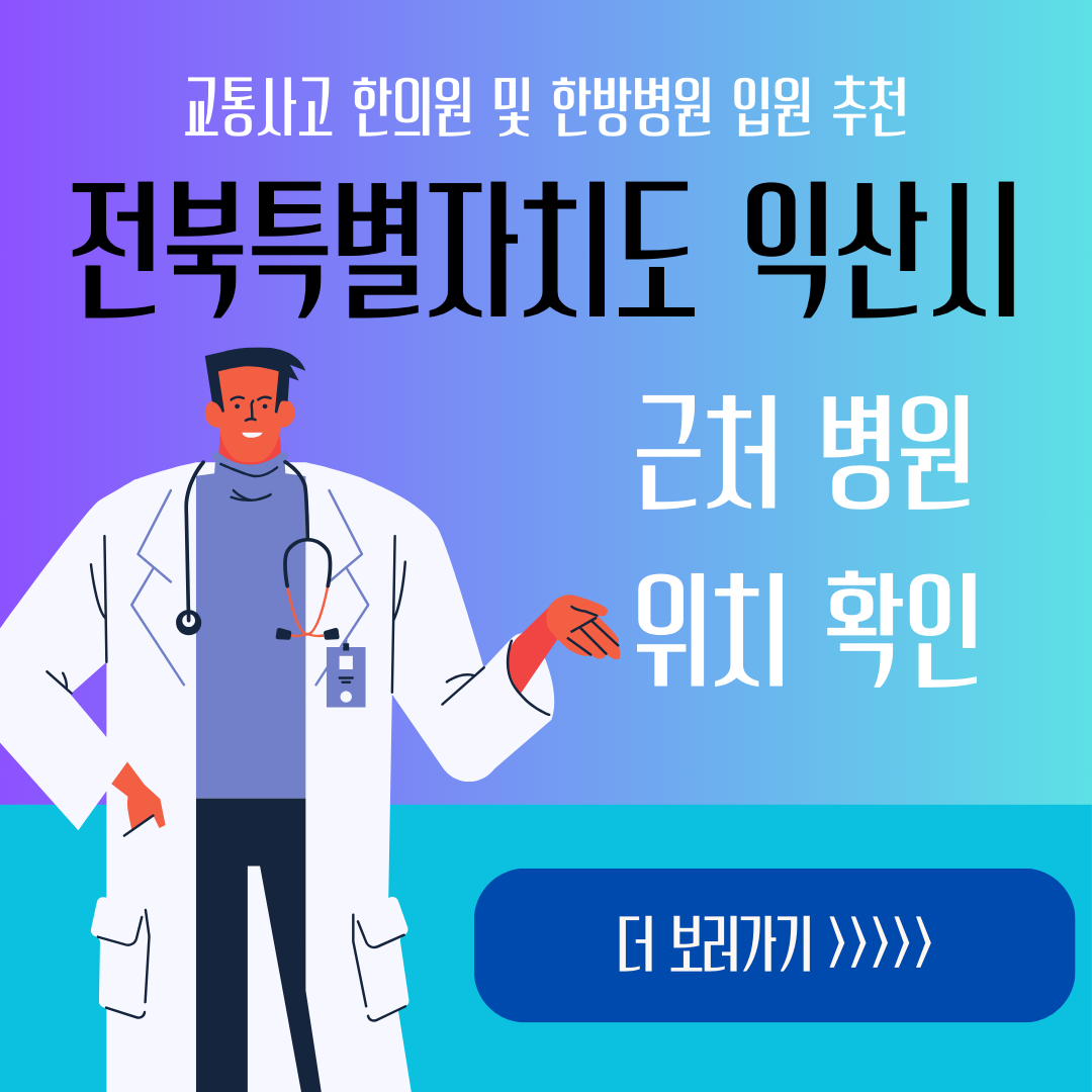 익산시 교통사고 한방병원 한의원 입원 추천