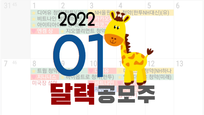 2022년-01월-공모주-달력
