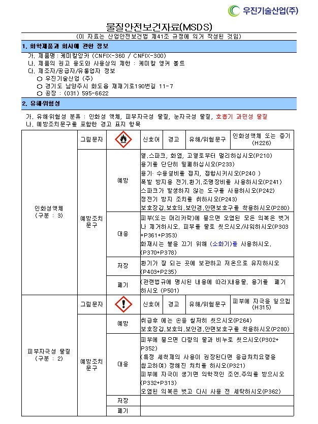 케미칼앙카(CNFIX360/300) MSDS