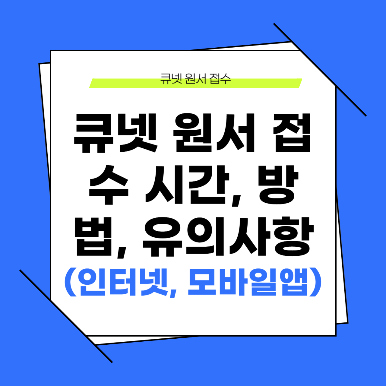 큐넷 원서 접수 시간