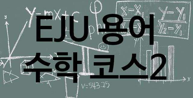  EJU 용어 수학 코스2