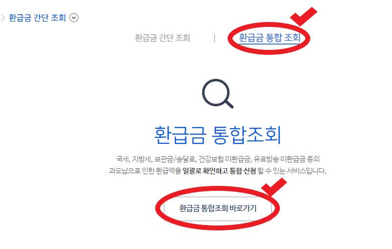 환급금 통합 조회 창을 보여주는 사진