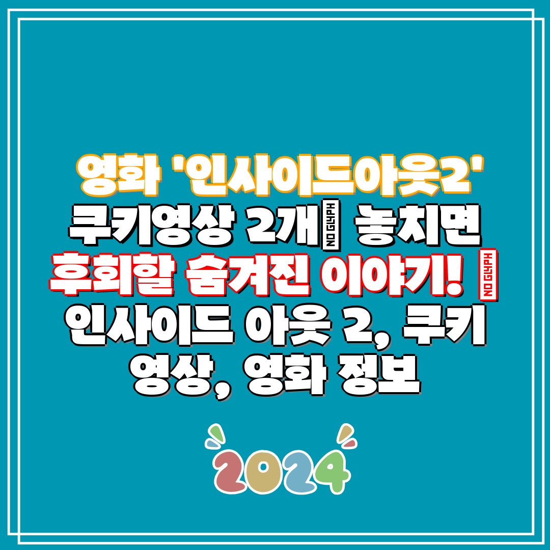  영화 '인사이드아웃2' 쿠키영상 2개 놓치면 후회할 