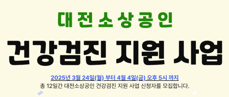 대전시 소상공인 건강검진 지원 사업 개요