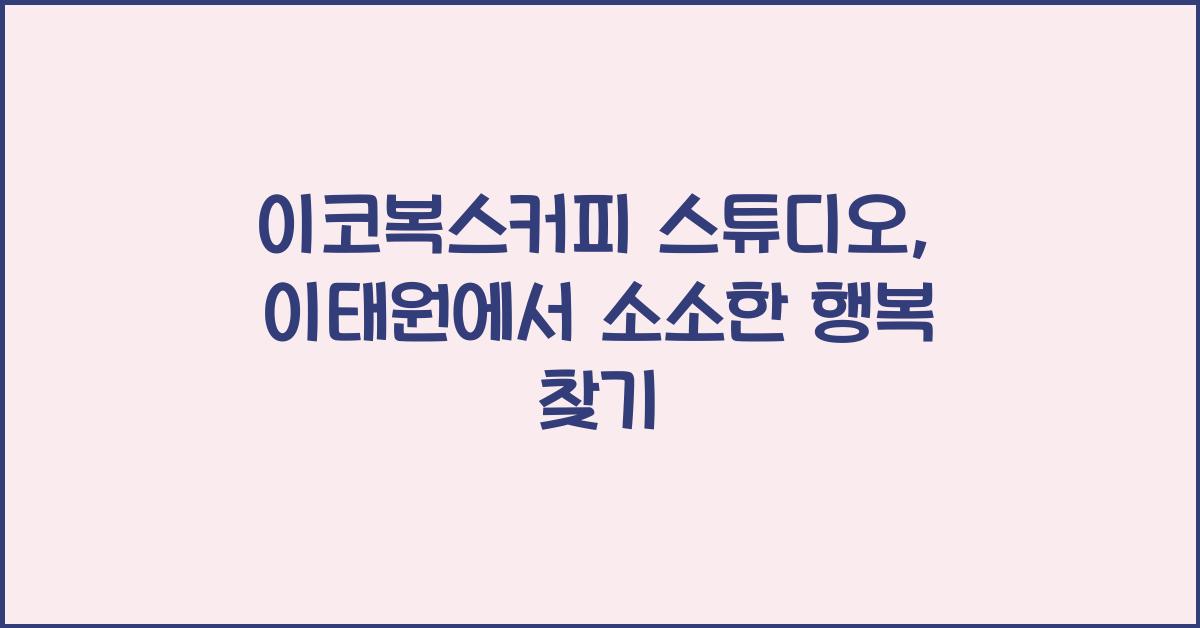 이코복스