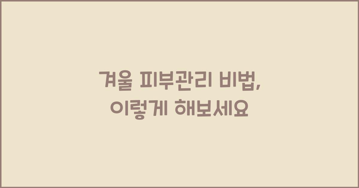 겨울 피부관리 비법