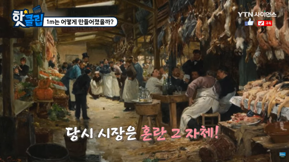  [미터계산법] 1m는 어떻게 만들어졌을까?