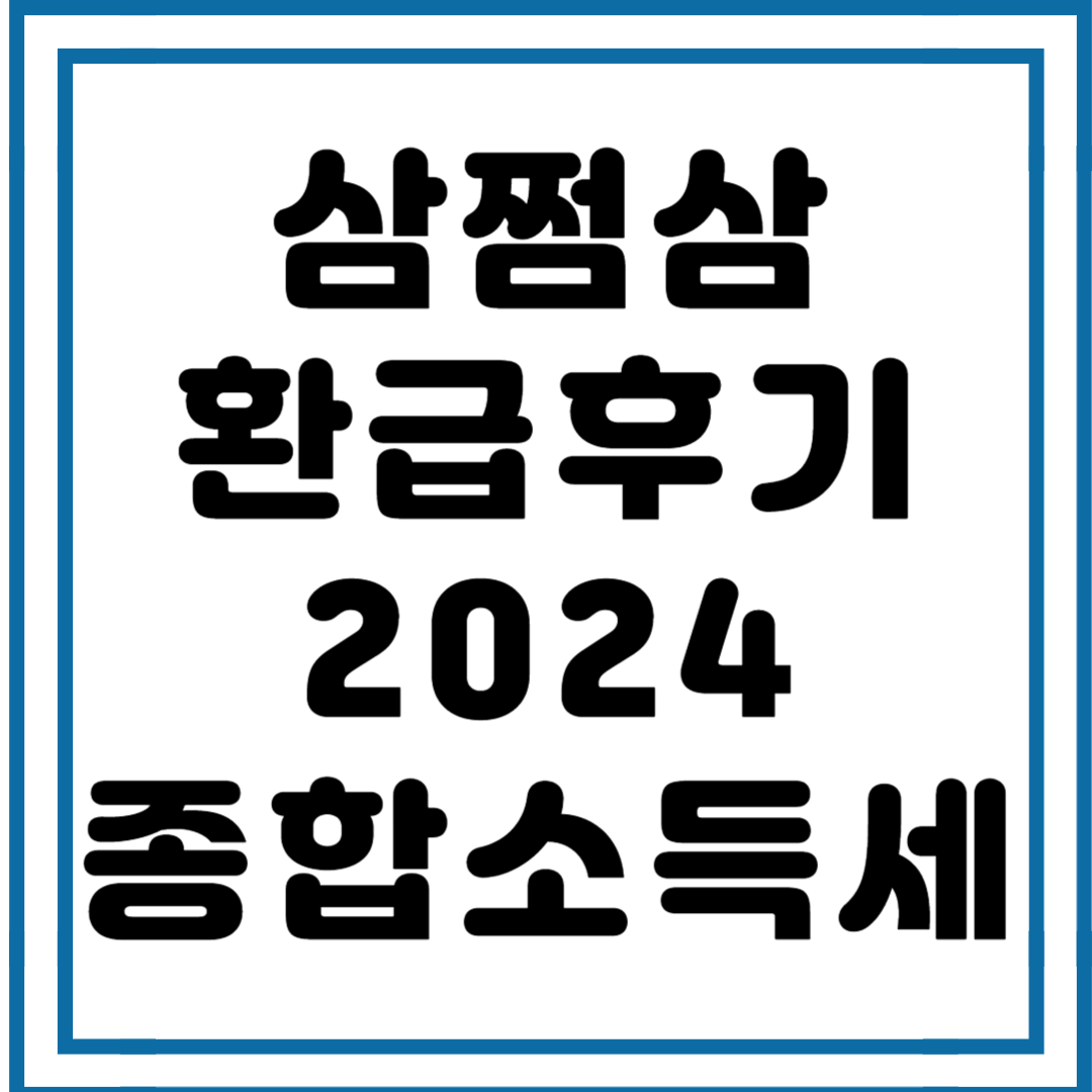삼쩜삼 환급후기 수수료 (2024 종합소득세)