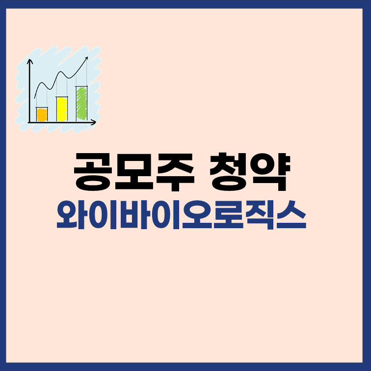 와이바이오로직스-공모주-청약-정보