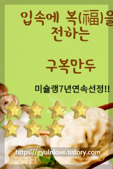 미슐랭선정만두&#44;이영자만두 &#44;파주만두맛집&#44;구복만두