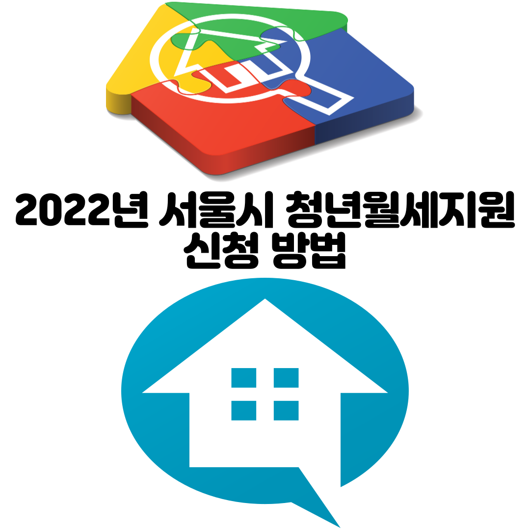 alt=&quot;2022년 서울시 청년월세지원 신청 방법&quot;