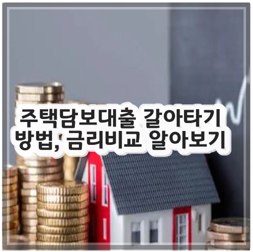 주택담보대출 갈아타기 방법&#44; 금리비교 알아보기