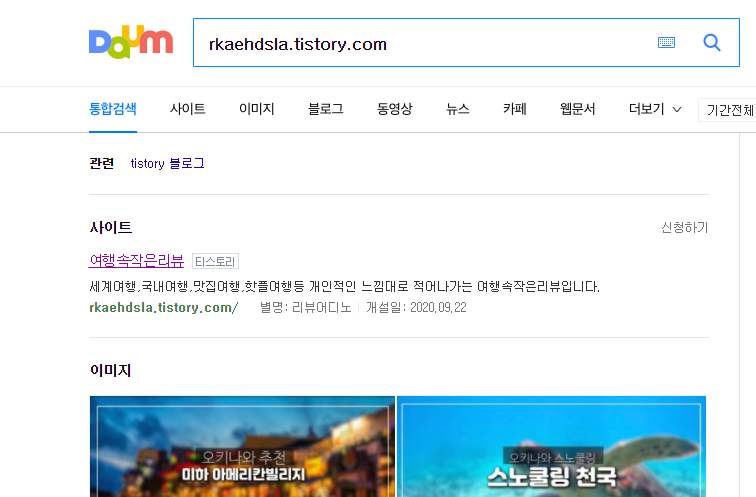  티스토리 블로그 검색노출 통누락.1일만에 해결했어요.저품질이 아닐수 있으니 꼭 한번 확인해보세요.