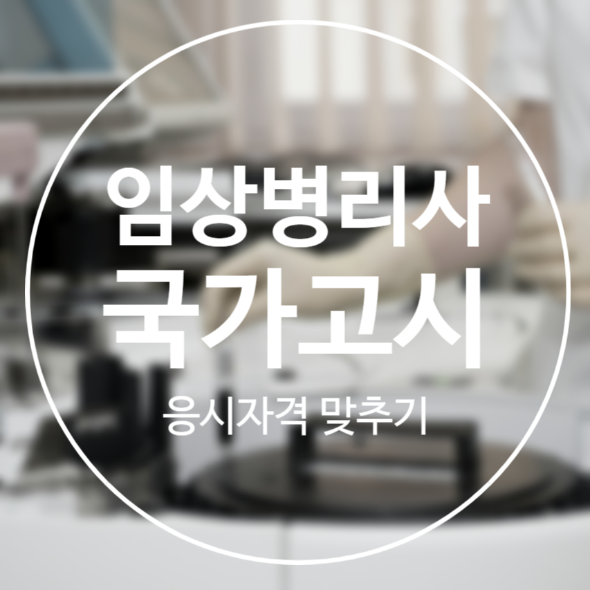 임상병리학과에 입학하기 쉬운 방법 임상병리사 국가시험을 위한 4